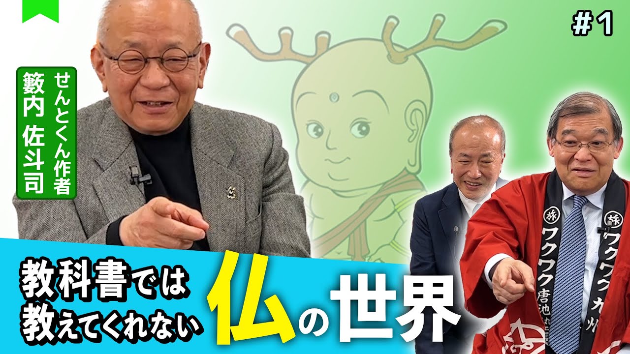 教科書では教えてくれない！仏の世界①（籔内佐斗司氏）【わくわく観光