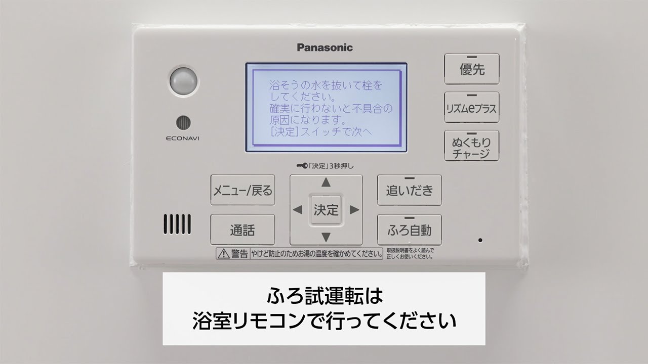 試運転［浴室リモコン］ - YouTube