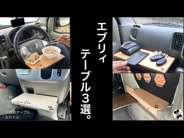 エブリィ作って良かったテーブル3選。 - YouTube