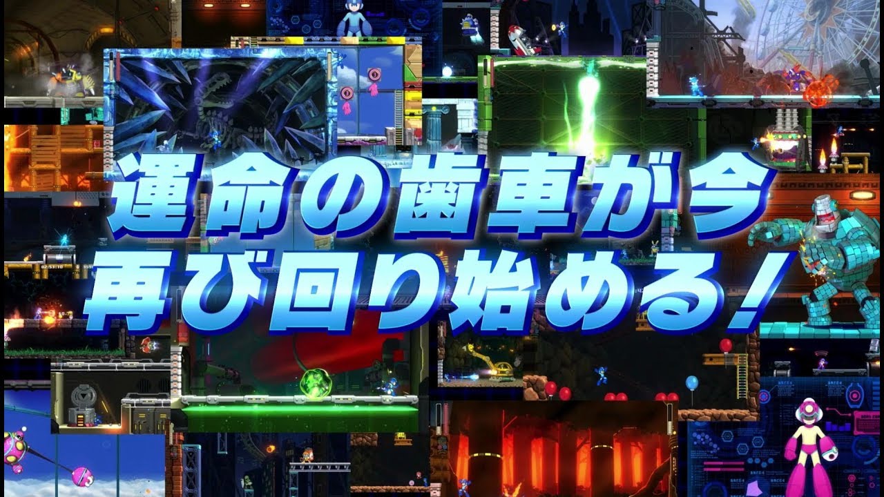 ロックマン11 運命の歯車！！』TGS2018 プロモーション映像 - YouTube