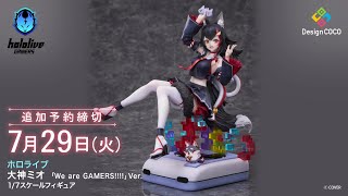 360度フィギュア動画】ホロライブ 大神ミオ 「We are GAMERS!!!!」Ver