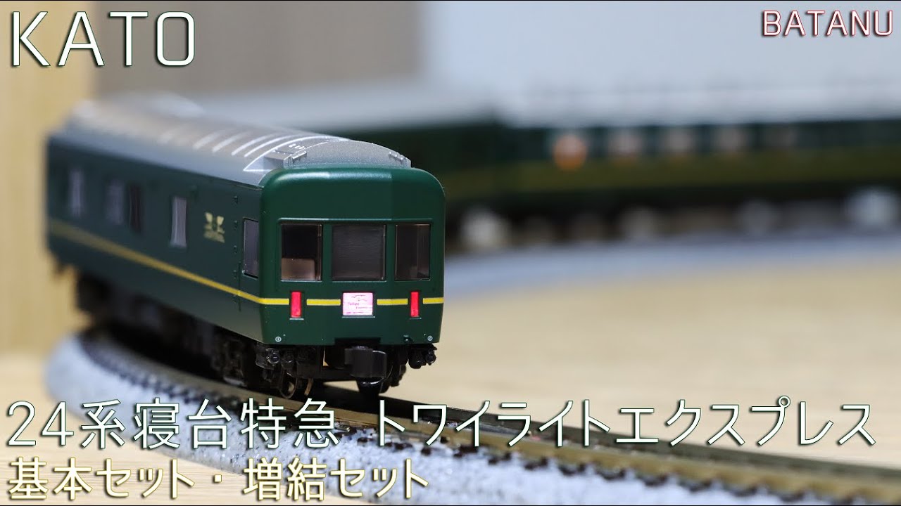 客車沼】KATO 24系トワイライトエクスプレス・瑞風と共演走行【鉄道