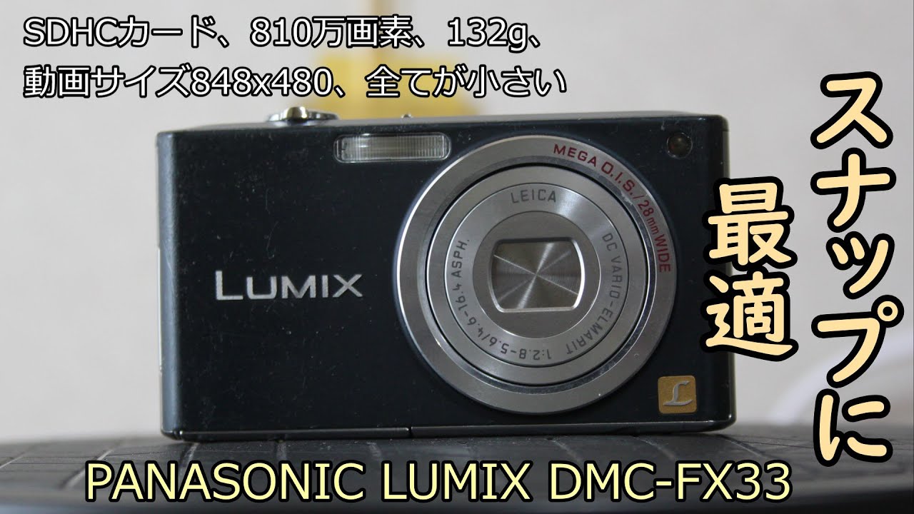 PANASONIC LUMIX DMC-FX33 2台目 二回目 DaVinci Resolve版 - YouTube
