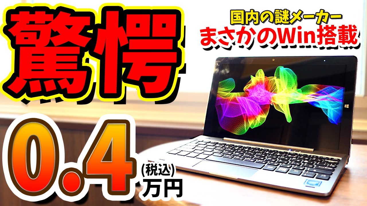 衝撃】SNSで超話題になった”3980円のWinノートPC”を僕も買ってきたので