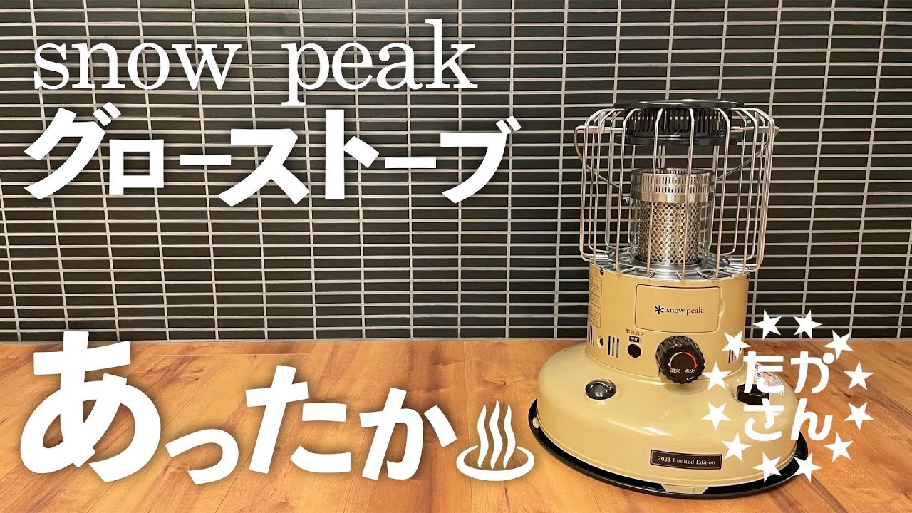 グローストーブ】snow peakグローストーブで冬キャン準備。雪峰祭2021