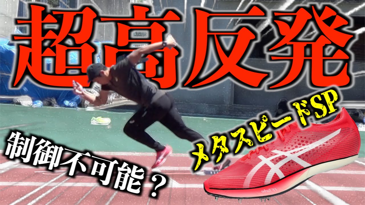 メタスピードSP】この超高反発スパイクをあなたは使いこなせますか