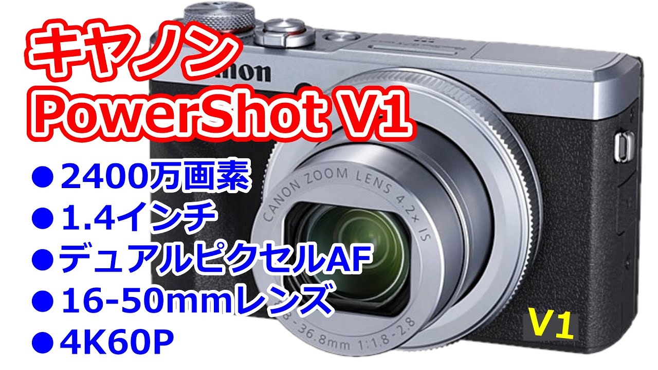 速報】キヤノン新型コンデジ「PowerShot V1」は自社製2400万画素