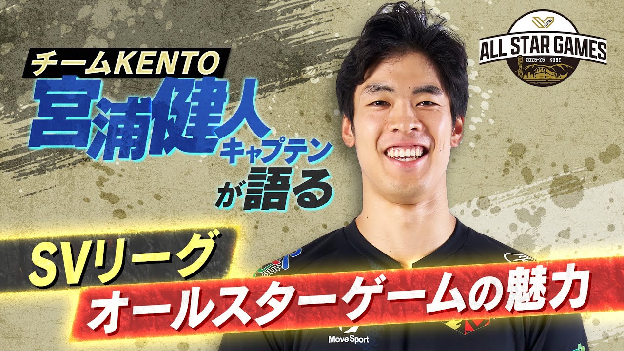 SVリーグオールスターゲーム】チームKENTO・宮浦健人キャプテンが語る