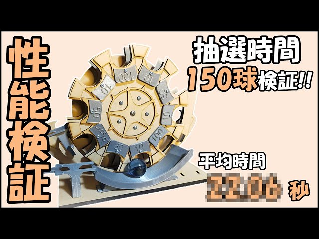 検証150球】自作ボール抽選機の 