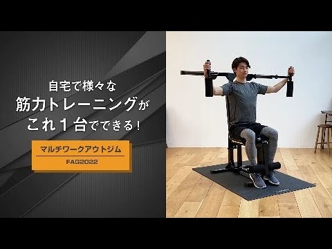 FAG2022】マルチワークアウトジム【製品紹介】 - YouTube