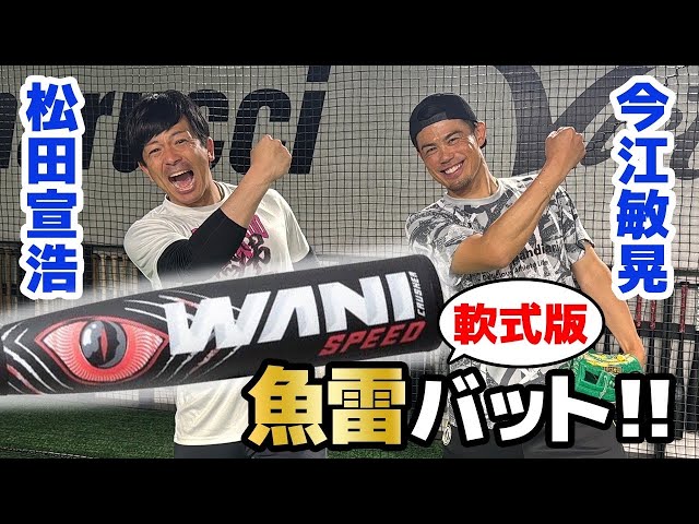 魚雷×軟式】最強バットを“松田宣浩&今江敏晃”が試し打ち！！2人の検証