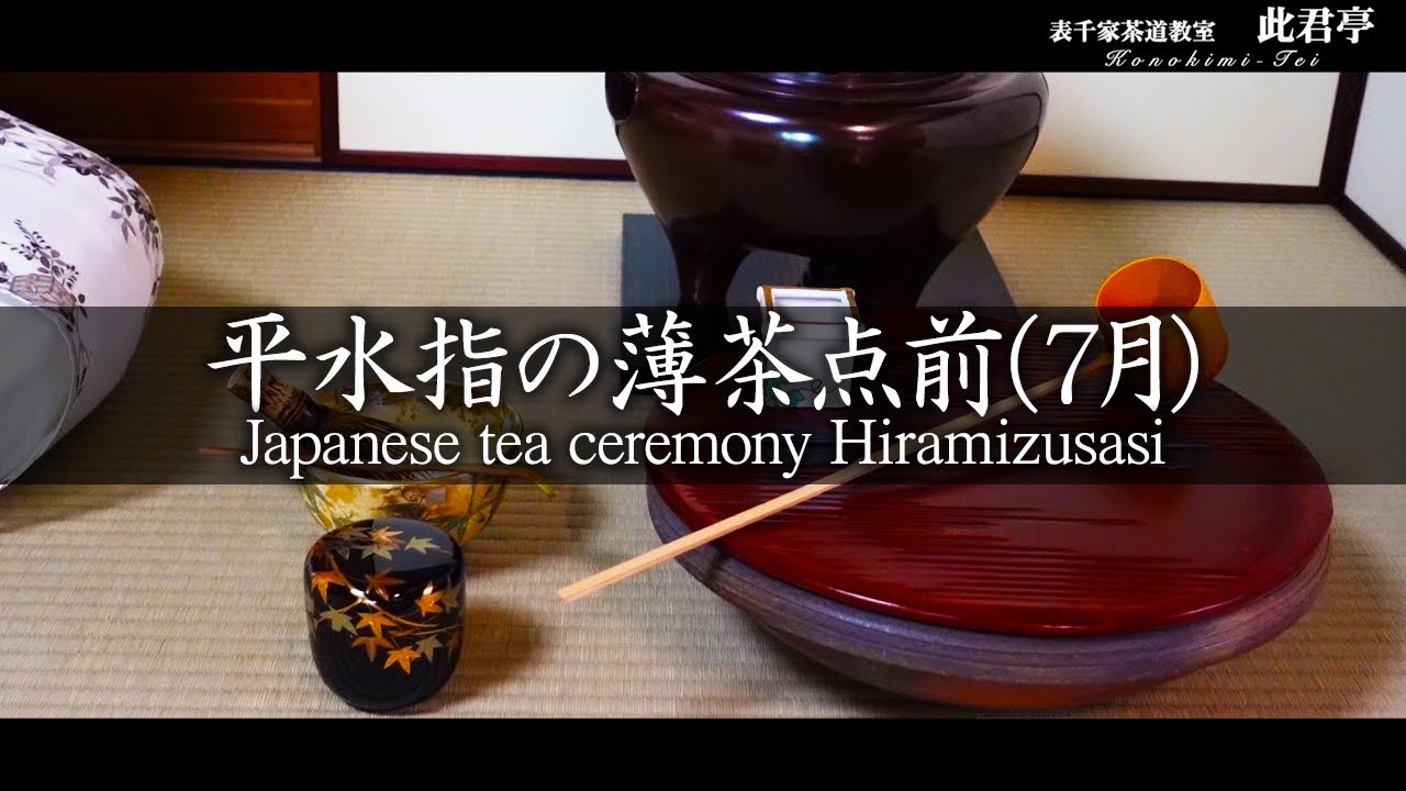 茶道】平水指の薄茶点前（7月）【Japanese tea ceremony】表千家 - YouTube