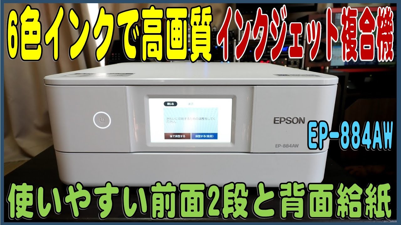 高画質で使い勝手の良い複合機 EPSON EP-884AW 今なら価格も安い