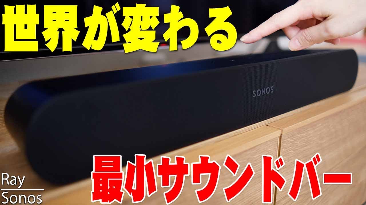 幅55cmでありえない高音質！Sonosの最新コンパクトサウンドバー「Sonos