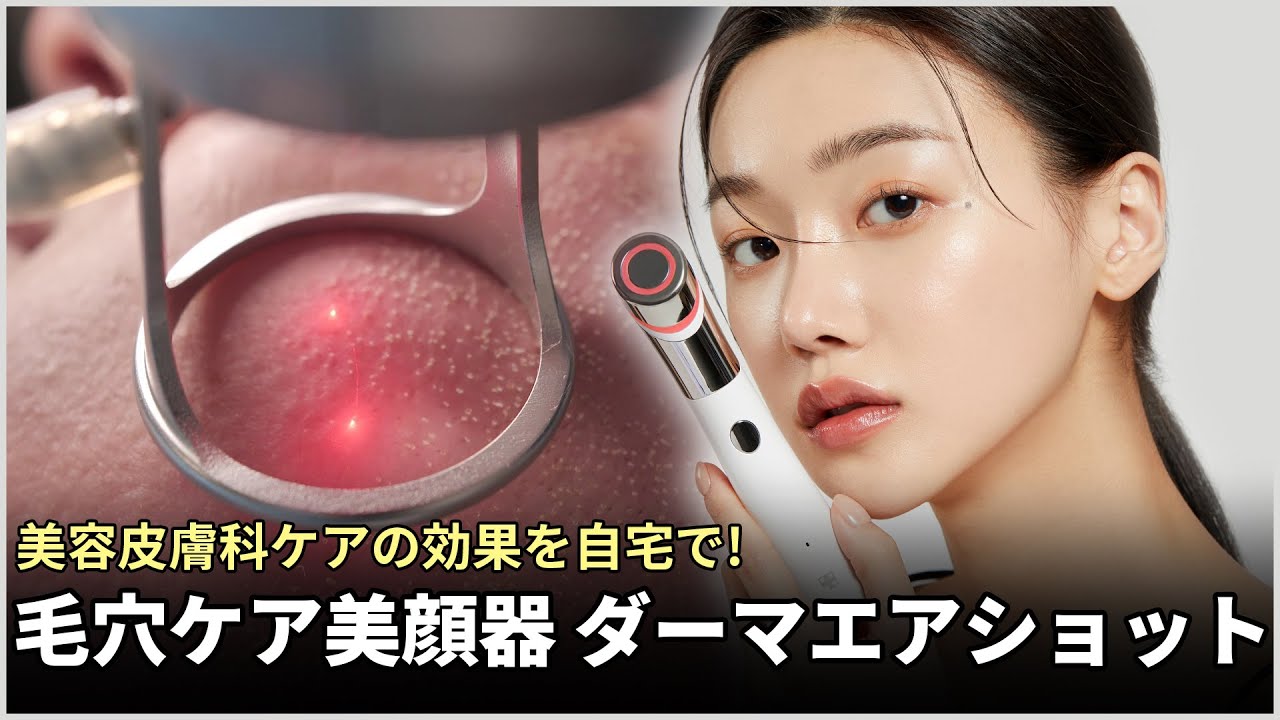 本格毛穴ケア美顔器「ダーマエアショット」新登場! | medicube メディ