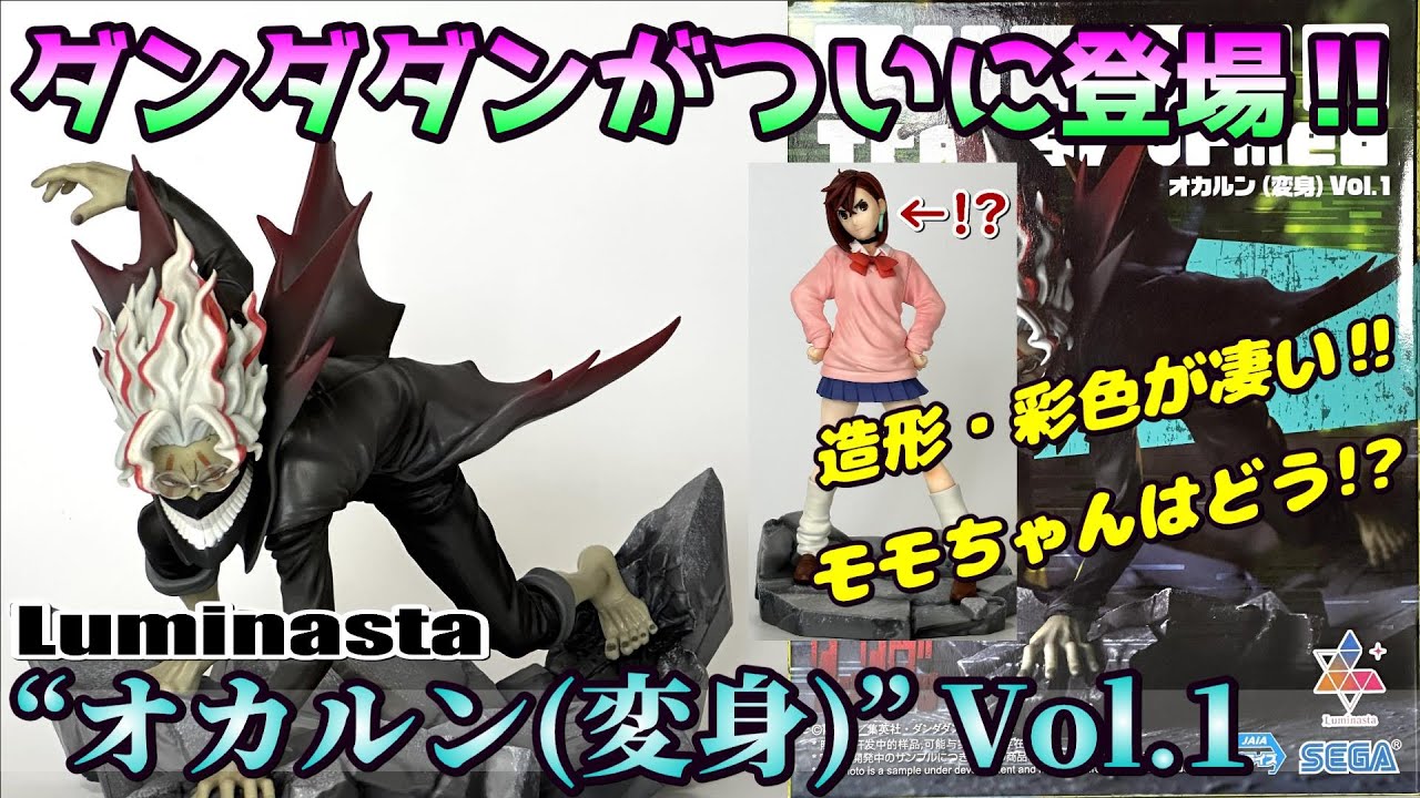 ダンダダン】Luminasta “オカルン(変身)” Vol.1と“モモ” Vol.1を開封