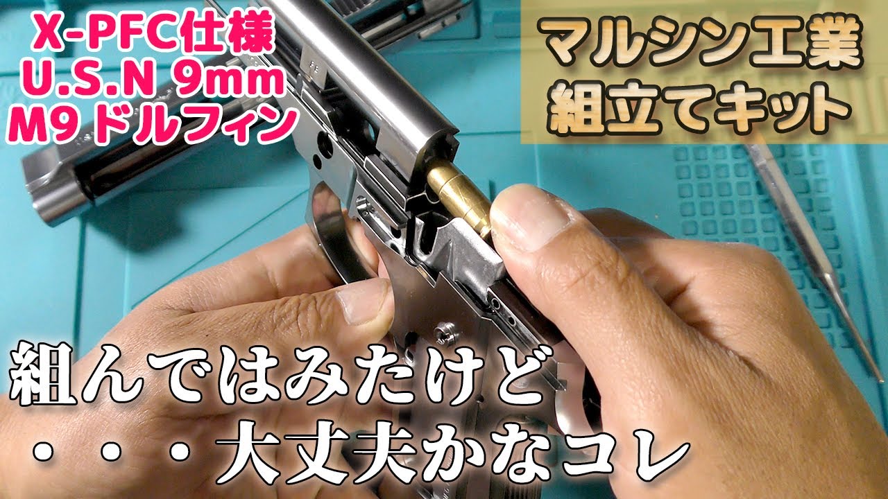 X-PFC] I tried assembling the firing M9 Dolphin!? Re-released in