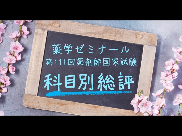 薬学ゼミナール】第111回薬剤師国家試験総評（科目別） - YouTube