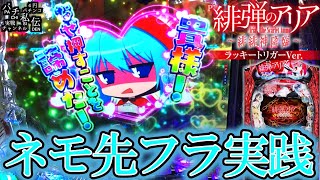 P緋弾のアリア～緋緋神降臨～ラッキートリガーVer】ネモ先フラで押さ