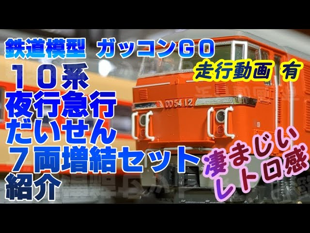 10系 夜行急行 だいせん 7両増結セット 紹介 - YouTube