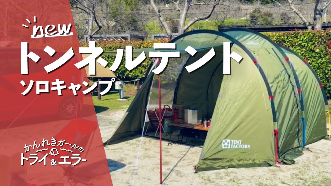 ソロキャンプ第18弾】新幕トンネル2ルームテントで快適デイキャンプ