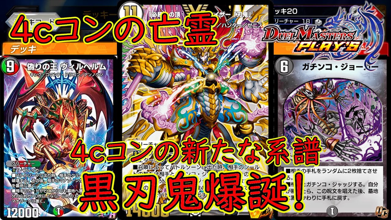 デュエプレ】亡霊に囚われた男。4cコンの新たな系譜！黒刃鬼爆誕