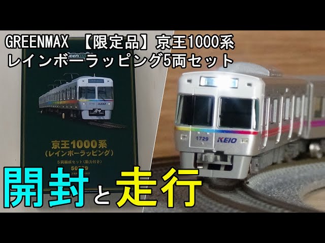 鉄道模型Nゲージ【限定品】京王1000系 レインボーラッピング 5両