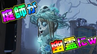 第五人格】公式に庭師が幽霊にされて草www【IdentityⅤ