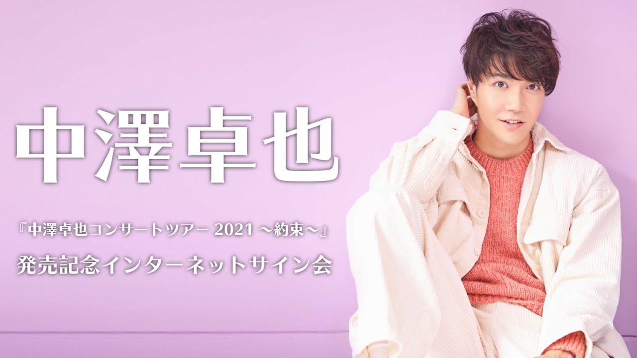 9/19】中澤卓也 DVD 『中澤卓也コンサートツアー2021 ～約束～』 発売