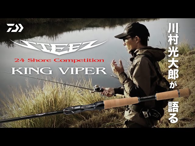 川村光大郎 が語るSTEEZ ROD 【24STEEZ SC KINGVIPER】｜Ultimate BASS