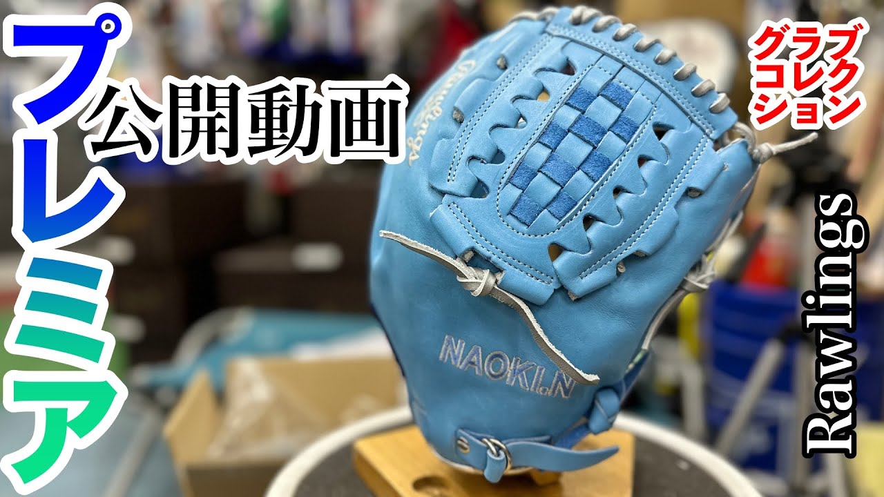 ローリングス】「ストローマンモデル / Rawlings」カスタムグラブ