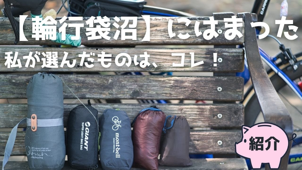 Serious Review] We've been obsessed with choosing bike bags and