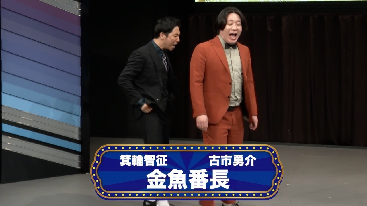 金魚番長【渋谷よしもと漫才劇場『オープニングネタフェスティバル