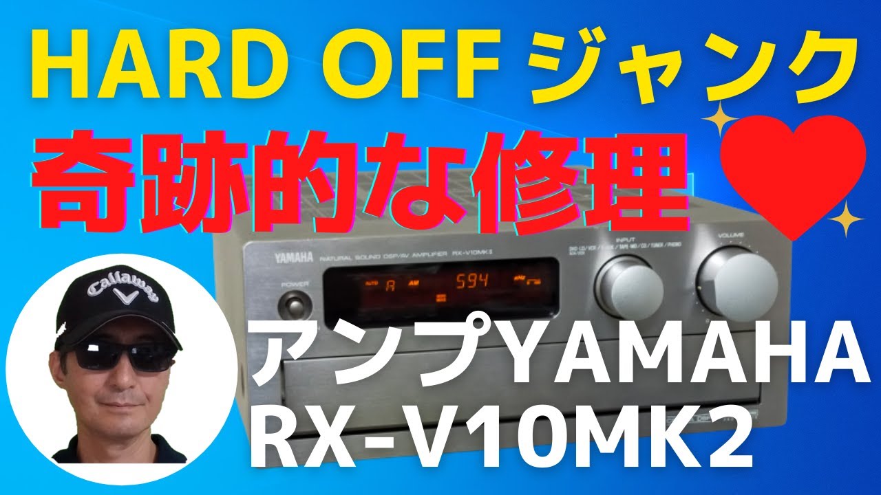ハード・オフで2,200円で購入したジャンクのアンプ（YAMAHA RX-V10MK2