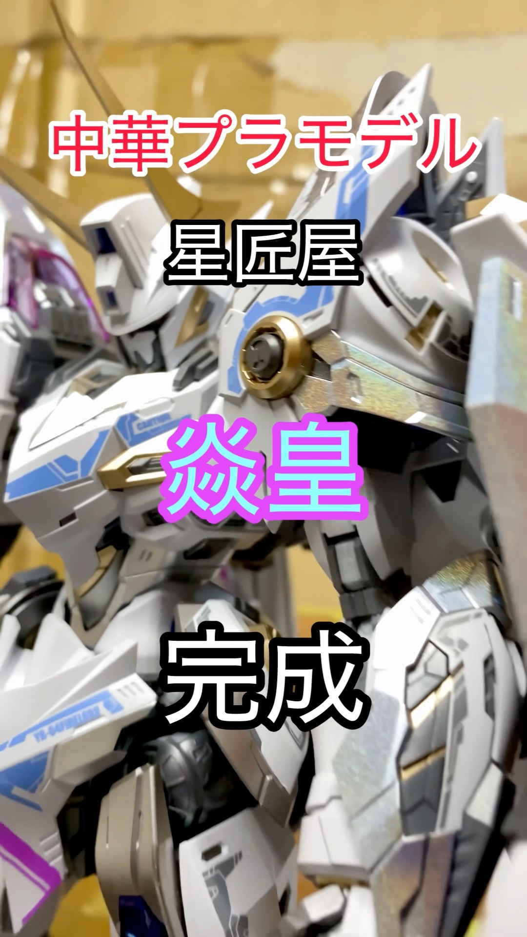 中華プラモデル』『星匠屋』焱皇。製作その7。完成。青と紫の炎