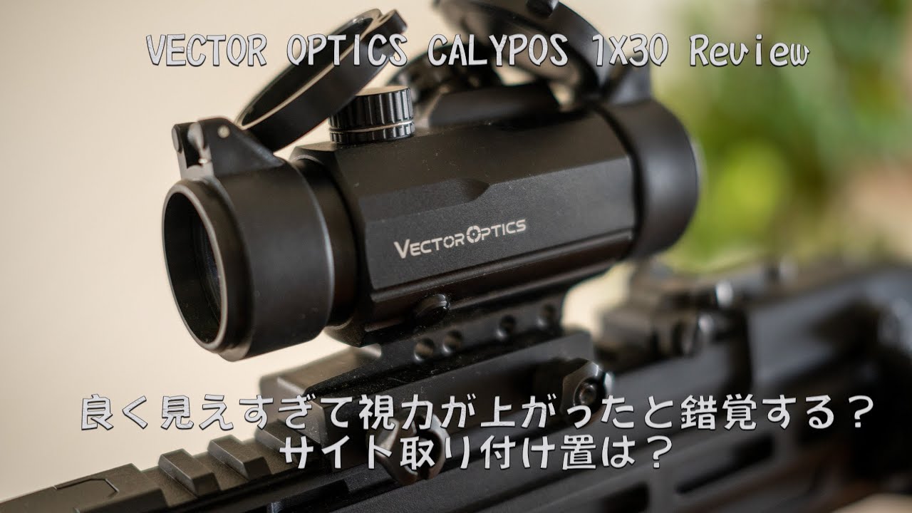 視力が良くなる？ VECTOR OPTICS CALYPOS1x30 Review - YouTube