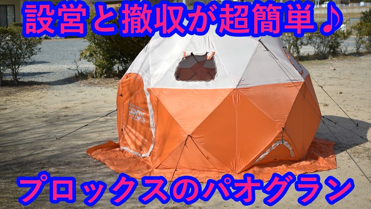 設営と撤収が超簡単♪プロックスのパオグラン - YouTube
