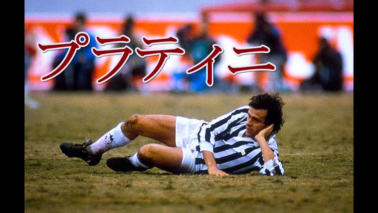 プラティニの全盛期はこんなに凄かった！将軍と呼ばれた男の超絶スキル