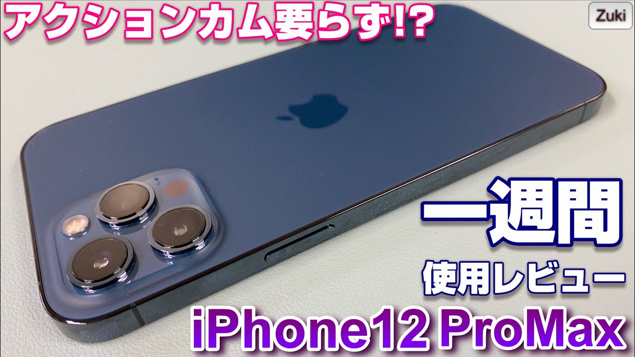 iPhone12ProMax を 一週間使ってみた感想！！これさえあればアクション