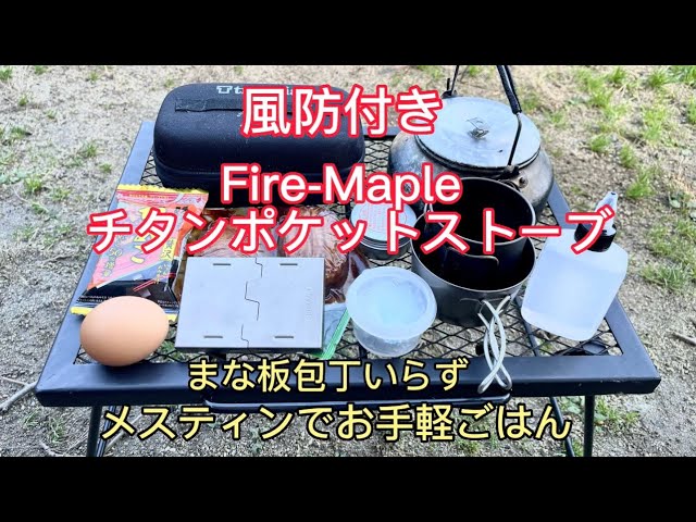 Fire-Maple 風防付き チタンポケットストーブでメスティン簡単ごはん