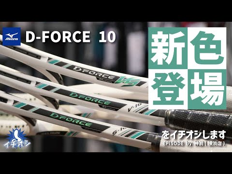 ミズノ「D-FORCE 10に新色登場」 をご紹介！ - YouTube