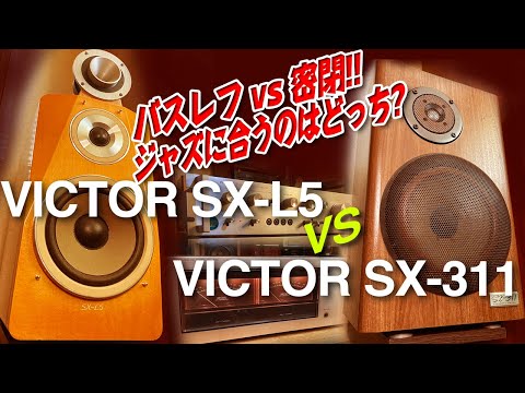 バスレフ対密閉対決！ VICTOR SX-L5とSX-311を聴き比べてみる。 - YouTube