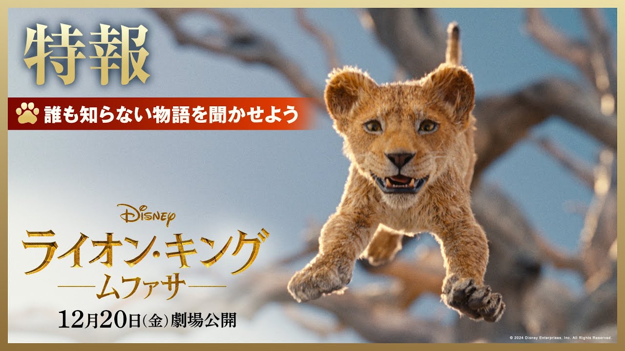 ライオン・キング：ムファサ』新たな日本版特報を公開