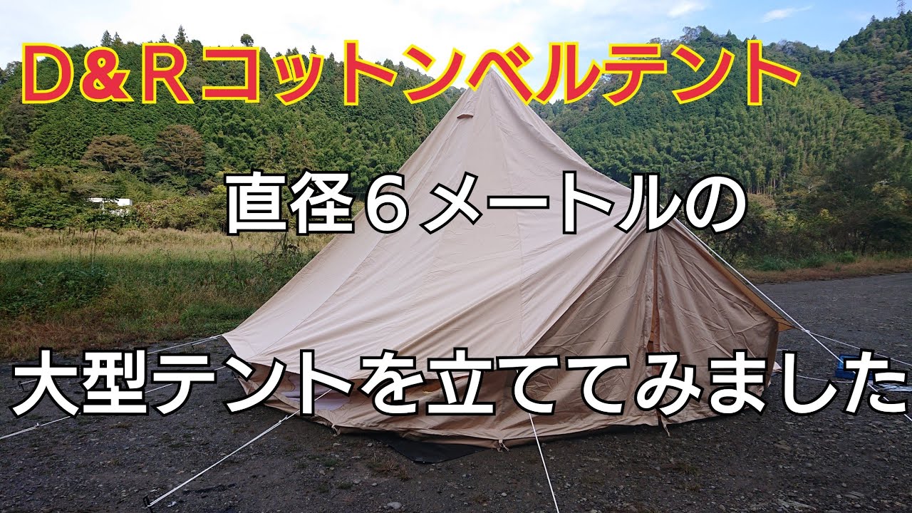 ベルテント】D&Rのコットンベルテントを張ってみました【Danchel