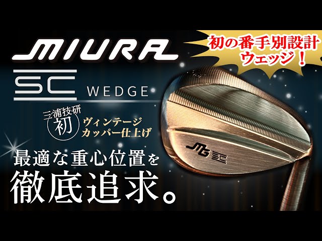 抜群の抜け！三浦技研SCウェッジの実力が半端ない！【第一ゴルフ