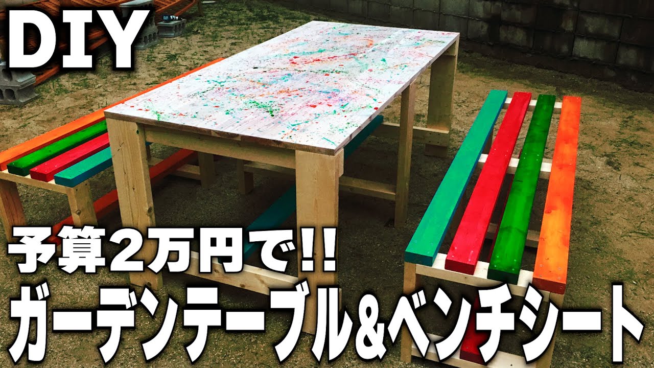DIY】予算2万円でガーデンテーブル・イスセットを作る - YouTube