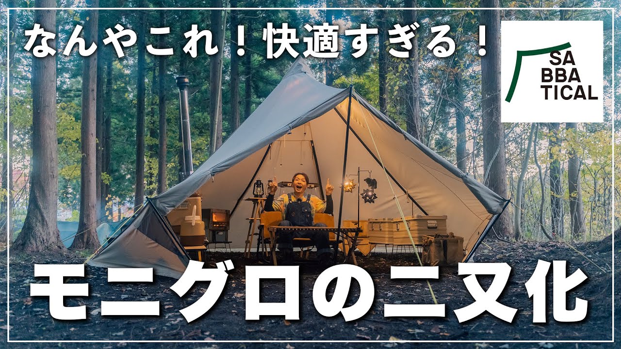 モニグロ専用のフロント二又ポールが快適すぎた！モーニンググローリー