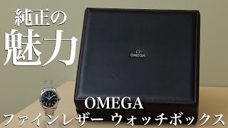 Watch Case] ​​Introducing the OMEGA Genuine Fine Leather Watch Box