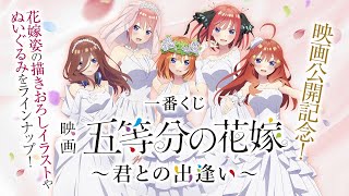 花嫁姿の5つ子等身大ポスターがド迫力!! 映画『五等分の花嫁』一番くじ