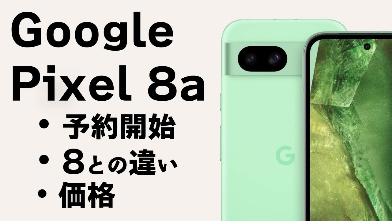Google Pixel 8a 実質39,800円 Google ストア ホリデーセール 2024